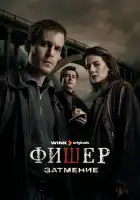  Фишер смотреть онлайн сериал 1-2 сезон 